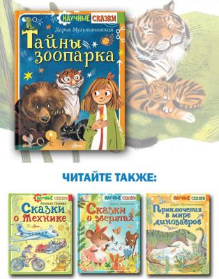 Мультановская Дарья Владимировна. Тайны зоопарка – фото 6