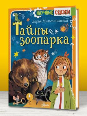 Мультановская Дарья Владимировна. Тайны зоопарка – фото 7