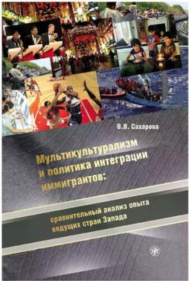 Мультикультурализм и политика интеграции иммигрантов: сравнительный анализ опыта ведущих стран Запада – фото 1