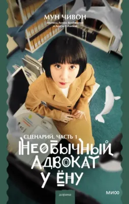 Мун Чивон. Необычный адвокат У Ёну. Сценарий. Часть 1