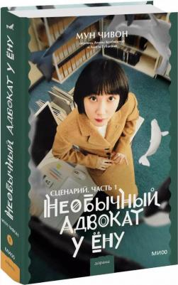 Мун Чивон. Необычный адвокат У Ёну. Сценарий. Часть 1 – фото 3