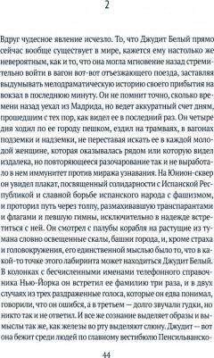 Муньос Молина Антонио. Ночь времен – фото 1