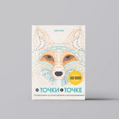 Мур Гарет. От точки к точке. Головоломки для рисования и раскрашивания – фото 3