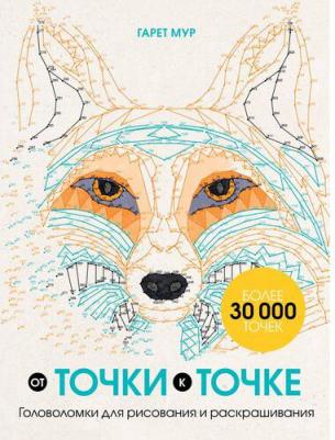 Мур Гарет. От точки к точке. Головоломки для рисования и раскрашивания