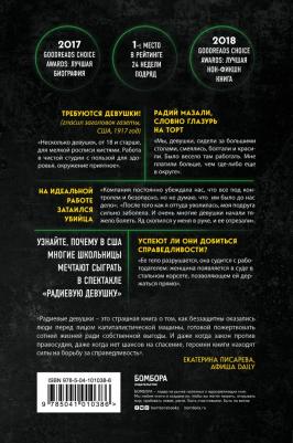 Мур К. Радиевые девушки. Скандальное дело работниц фабрик, получивших дозу радиации от новомодной светящейся краски – фото 2