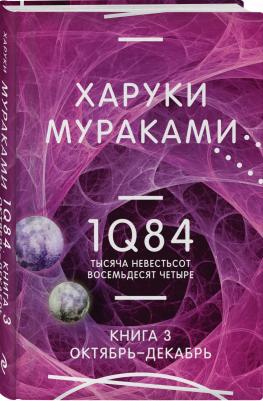 Мураками Харуки. 1Q84. Тысяча Невестьсот Восемьдесят Четыре. 3. Октябрь-декабрь 9785041810788 – фото 1