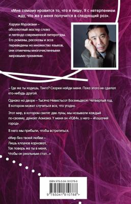 Мураками Харуки. 1Q84. Тысяча Невестьсот Восемьдесят Четыре. 3. Октябрь-декабрь 9785041810788 – фото 2