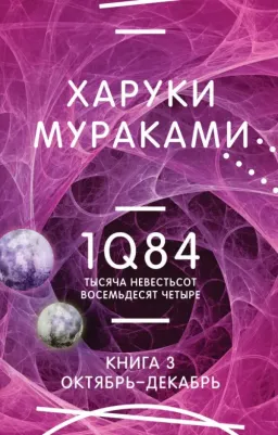 Мураками Харуки. 1Q84. Тысяча Невестьсот Восемьдесят Четыре. 3. Октябрь-декабрь 9785041810788