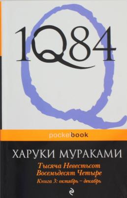 Мураками Харуки. 1Q84. Тысяча Невестьсот Восемьдесят Четыре. 3. Октябрь-декабрь – фото 4
