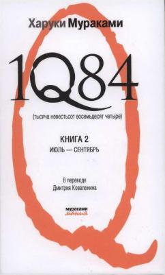 Мураками Харуки. 1Q84. Тысяча Невестьсот Восемьдесят Четыре. В 3-х книгах. 2. Июль - сентябрь – фото 2