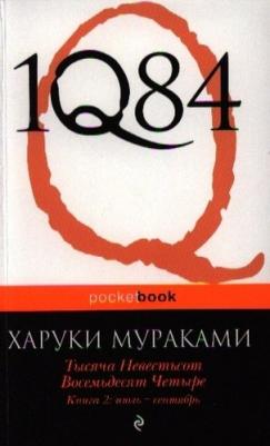 Мураками Харуки. 1Q84. Тысяча Невестьсот Восемьдесят Четыре. В 3-х книгах. 2. Июль - сентябрь – фото 3