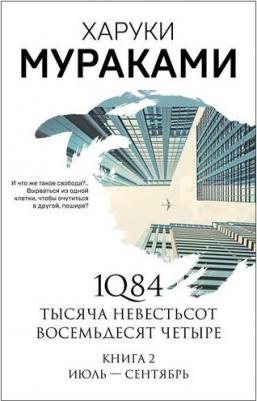 Мураками Харуки. 1Q84. Тысяча Невестьсот Восемьдесят Четыре. В 3-х книгах. 2. Июль - сентябрь – фото 4