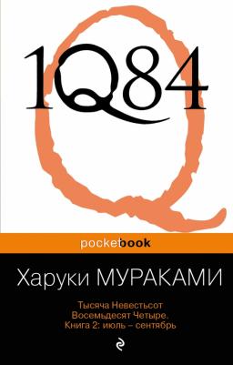 Мураками Харуки. 1Q84. Тысяча Невестьсот Восемьдесят Четыре. В 3-х книгах. 2. Июль - сентябрь