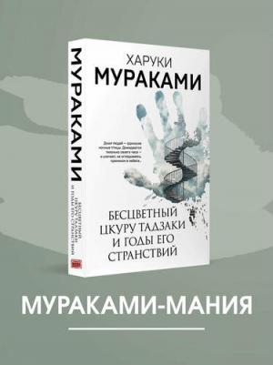 Мураками Харуки. Бесцветный Цкуру Тадзаки и годы его странствий 9785041844738 – фото 2