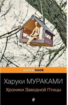 Мураками Харуки. Хроники Заводной Птицы