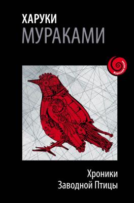 Мураками Харуки. Хроники Заводной Птицы – фото 3