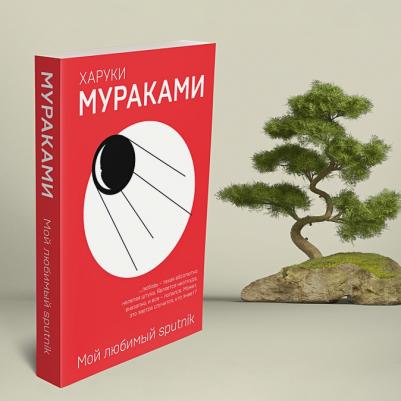 Мураками Харуки. Мой любимый sputnik – фото 1