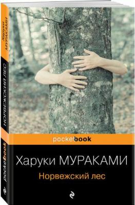 Мураками Харуки. Норвежский лес – фото 5