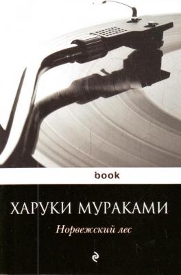 Мураками Харуки. Норвежский лес – фото 7