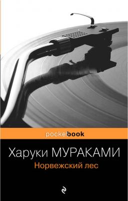 Мураками Харуки. Норвежский лес – фото 8