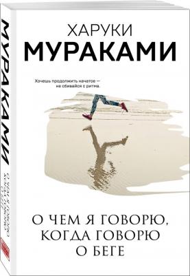 Мураками Харуки. О чем я говорю, когда говорю о беге 9785041123659 – фото 2
