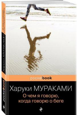 Мураками Харуки. О чем я говорю, когда говорю о беге 9785041123659 – фото 5