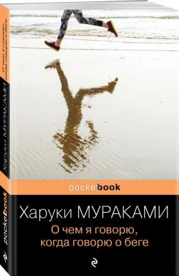 Мураками Харуки. О чем я говорю, когда говорю о беге 9785699898664 – фото 4