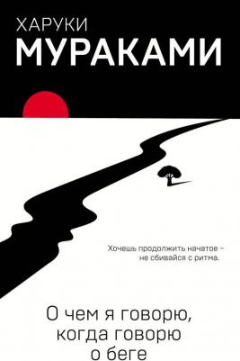 Мураками Харуки. О чем я говорю, когда говорю о беге 9785699898664 – фото 5