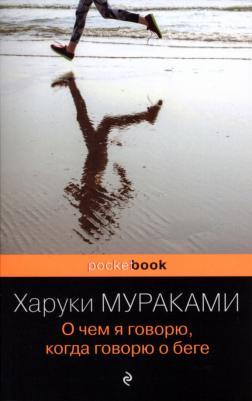 Мураками Харуки. О чем я говорю, когда говорю о беге 9785699898664 – фото 7