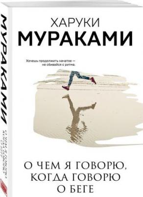 Мураками Харуки. О чем я говорю, когда говорю о беге – фото 2
