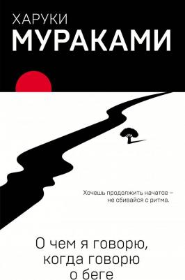 Мураками Харуки. О чем я говорю, когда говорю о беге – фото 9