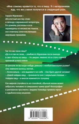 Мураками Харуки. Охота на овец 9785041788056 – фото 1