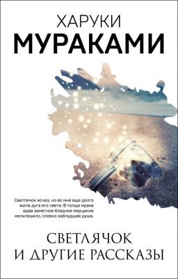 Мураками Харуки. Светлячок и другие рассказы – фото 3