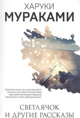 Мураками Харуки. Светлячок и другие рассказы – фото 6