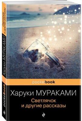 Мураками Харуки. Светлячок и другие рассказы – фото 7