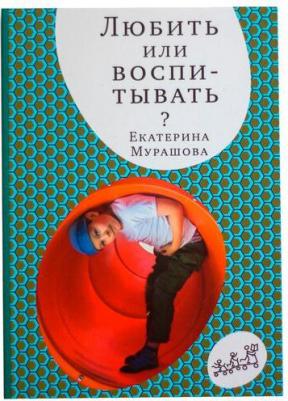 Мурашова Екатерина Вадимовна. Любить или воспитывать – фото 1