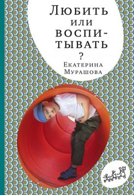 Мурашова Екатерина Вадимовна. Любить или воспитывать – фото 2
