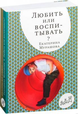 Мурашова Екатерина Вадимовна. Любить или воспитывать – фото 3