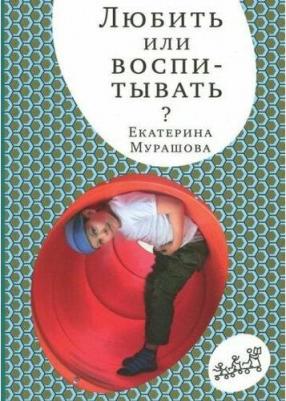 Мурашова Екатерина Вадимовна. Любить или воспитывать