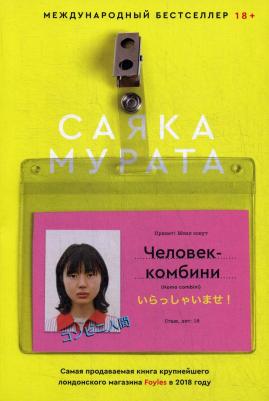 Мурата Саяка. Человек-комбини