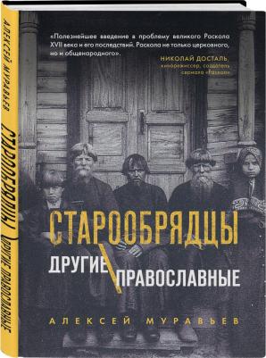 Муравьев Алексей Владимирович. Старообрядцы. Другие православные – фото 1