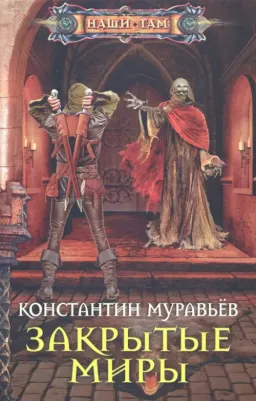 Муравьев Константин Николаевич. Закрытые миры
