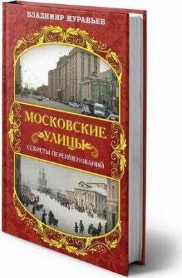 Муравьев Владимир Брониславович. Московские улицы. Секреты переименований – фото 1