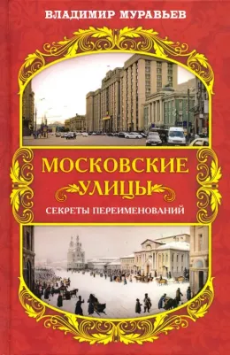 Муравьев Владимир Брониславович. Московские улицы. Секреты переименований
