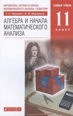 Муравин Георгий Константинович, Муравина Ольга Викторовна. Алгебра и начала математического анализа. 11 класс. Учебник. Базовый уровень. ФГОС