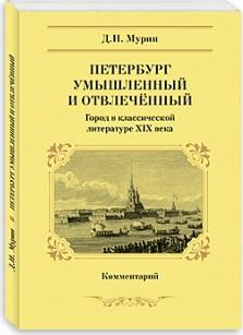 Мурин Дмитрий Николаевич. Петербург умышленный и отвлеченный. Город в классической литературе ХIХ века. Комментарий – фото 1