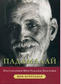Муруганар Шри. Падамалай. Наставления Рамана Махарши – фото 2