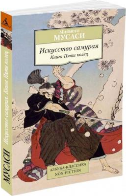 Мусаси Миямото. Искусство самурая. Пяти колец – фото 3