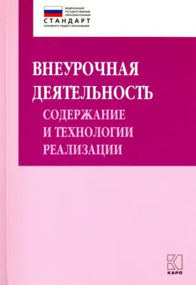 Муштавинская Ирина, Кузнецова Татьяна. Внеурочная деятельность. Содержание и технологии реализации