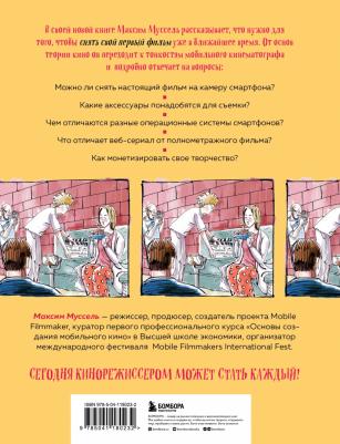 Муссель Максим. Все грани мобильного кино. Как профессионально снимать кино на смартфон – фото 2